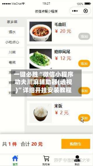 一键必胜“微信小程序功夫川麻辅助器(透视)”详细开挂安装教程-第3张图片