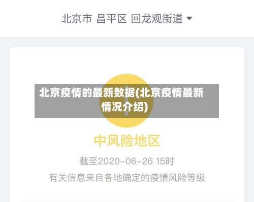 北京疫情的最新数据(北京疫情最新情况介绍)-第2张图片