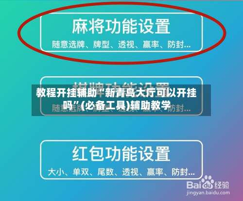 教程开挂辅助“新青鸟大厅可以开挂吗”(必备工具)辅助教学-第1张图片