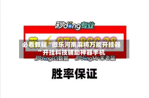 必看教程“微乐河南麻将万能开挂器	”开挂科技辅助神器手机-第1张图片