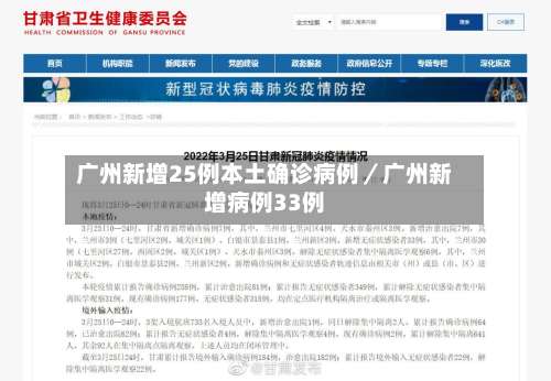 广州新增25例本土确诊病例／广州新增病例33例-第1张图片