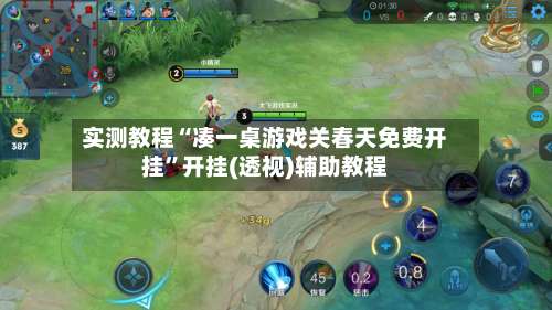 实测教程“凑一桌游戏关春天免费开挂	”开挂(透视)辅助教程-第2张图片