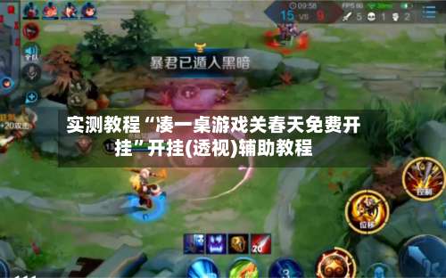 实测教程“凑一桌游戏关春天免费开挂”开挂(透视)辅助教程-第3张图片