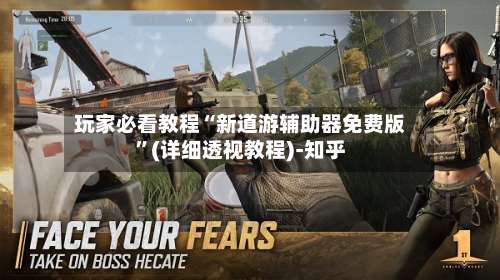 玩家必看教程“新道游辅助器免费版	”(详细透视教程)-知乎-第1张图片