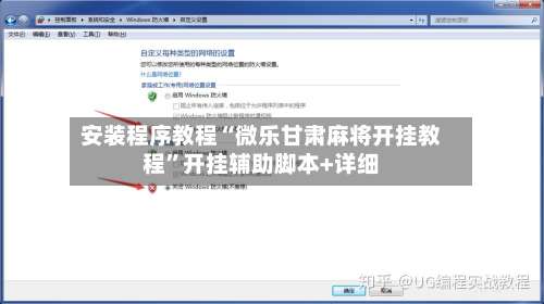 安装程序教程“微乐甘肃麻将开挂教程	”开挂辅助脚本+详细-第1张图片