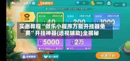 实测教程“微乐小程序万能开挂器免费	”开挂神器{透视辅助}全揭秘-第1张图片