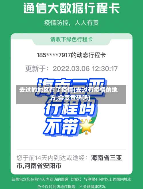 去过的地区有了疫情(去过有疫情的地方,会变黄码吗)-第1张图片