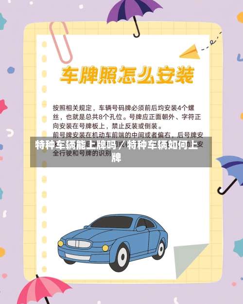 特种车辆能上牌吗/特种车辆如何上牌-第1张图片