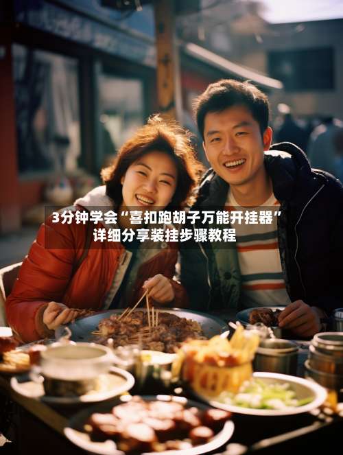 3分钟学会“喜扣跑胡子万能开挂器	”详细分享装挂步骤教程-第3张图片