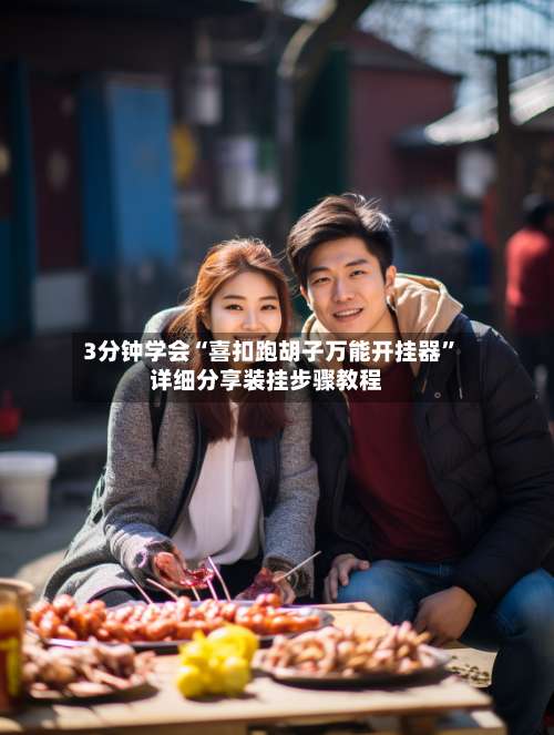 3分钟学会“喜扣跑胡子万能开挂器”详细分享装挂步骤教程-第2张图片