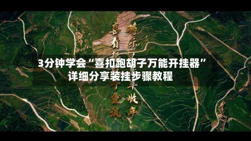 3分钟学会“喜扣跑胡子万能开挂器”详细分享装挂步骤教程-第1张图片