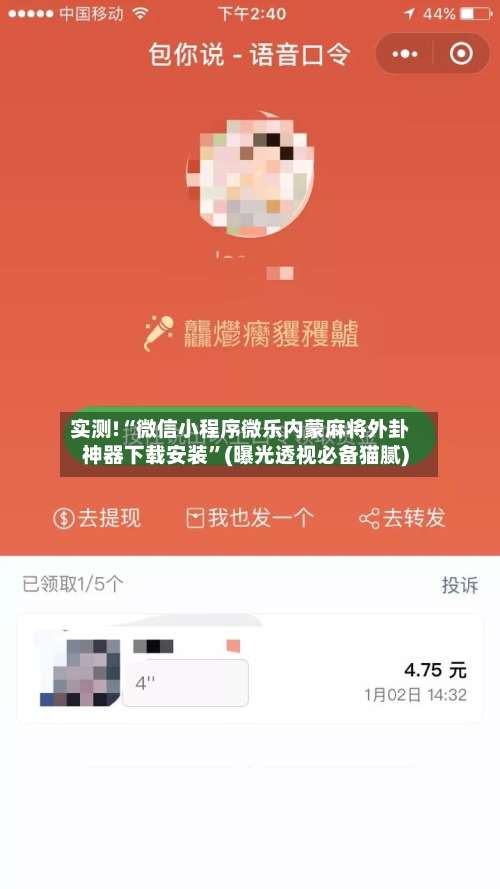 实测!“微信小程序微乐内蒙麻将外卦神器下载安装”(曝光透视必备猫腻)-第1张图片