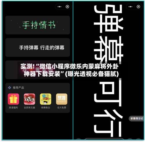 实测!“微信小程序微乐内蒙麻将外卦神器下载安装”(曝光透视必备猫腻)-第2张图片