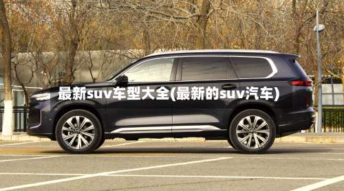 最新suv车型大全(最新的suv汽车)-第3张图片