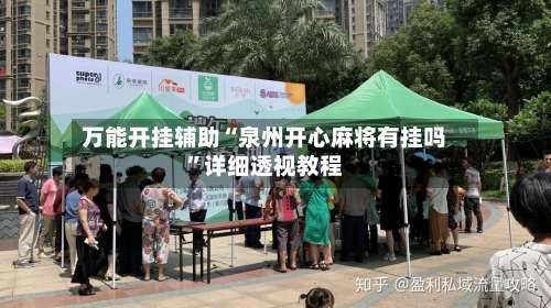 万能开挂辅助“泉州开心麻将有挂吗”详细透视教程-第1张图片