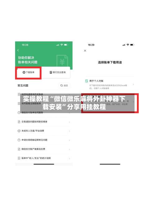 实操教程“微信微乐麻将外卦神器下载安装	”分享用挂教程-第2张图片