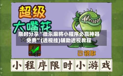 限时分享“微乐麻将小程序必赢神器免费	”(透视挂)辅助透视教程-第1张图片