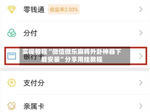 实操教程“微信微乐麻将外卦神器下载安装”分享用挂教程-第1张图片