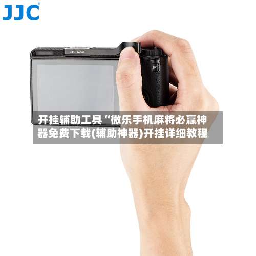 开挂辅助工具“微乐手机麻将必赢神器免费下载(辅助神器)开挂详细教程-第1张图片