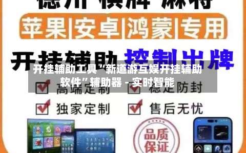 开挂辅助工具“新道游互娱开挂辅助软件”辅助器 - 实时智能-第1张图片