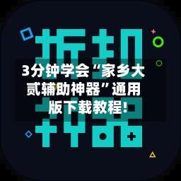 3分钟学会“家乡大贰辅助神器	”通用版下载教程!-第2张图片