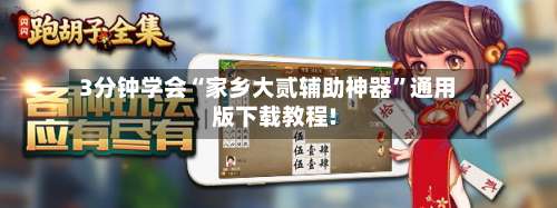 3分钟学会“家乡大贰辅助神器”通用版下载教程!-第1张图片