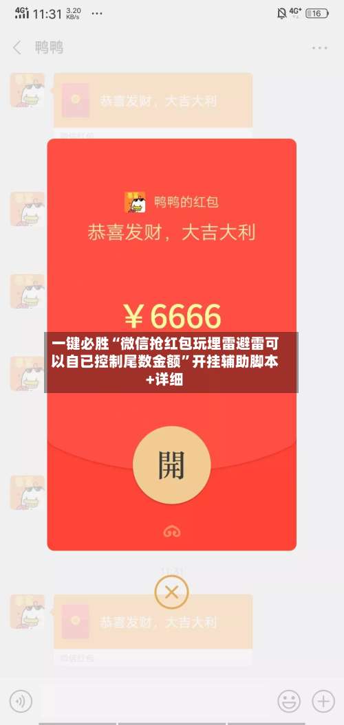 一键必胜“微信抢红包玩埋雷避雷可以自已控制尾数金额”开挂辅助脚本+详细-第1张图片
