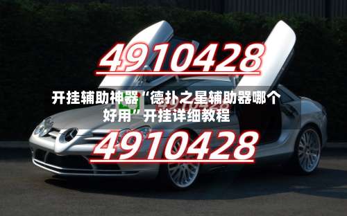 开挂辅助神器“德扑之星辅助器哪个好用”开挂详细教程-第1张图片