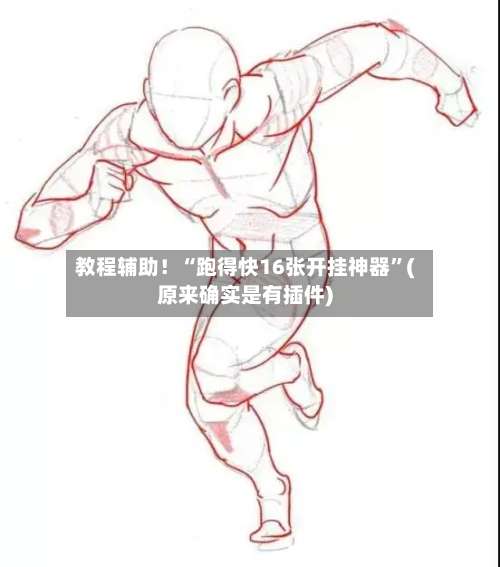 教程辅助！“跑得快16张开挂神器”(原来确实是有插件)-第1张图片