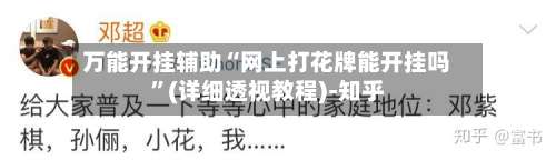 万能开挂辅助“网上打花牌能开挂吗”(详细透视教程)-知乎-第1张图片