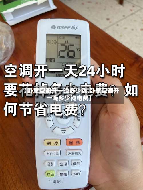 【卧室空调开一晚多少钱,卧室空调开一晚多少钱电费】-第2张图片
