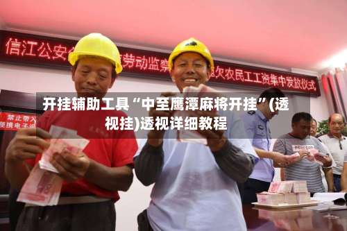 开挂辅助工具“中至鹰潭麻将开挂”(透视挂)透视详细教程-第3张图片