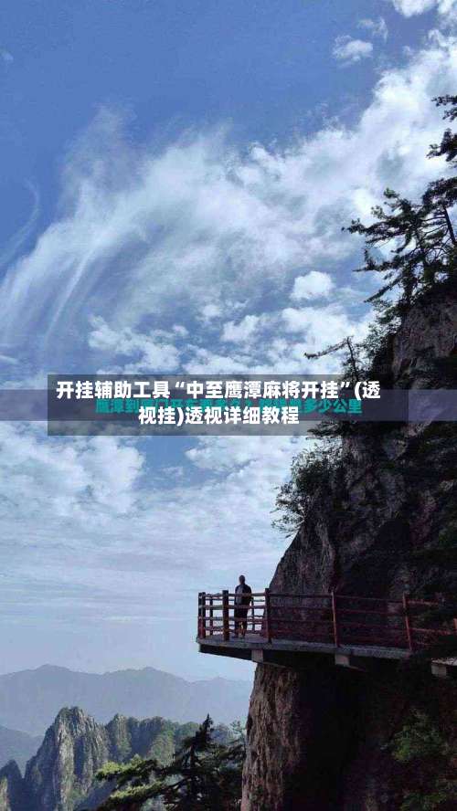 开挂辅助工具“中至鹰潭麻将开挂”(透视挂)透视详细教程-第2张图片