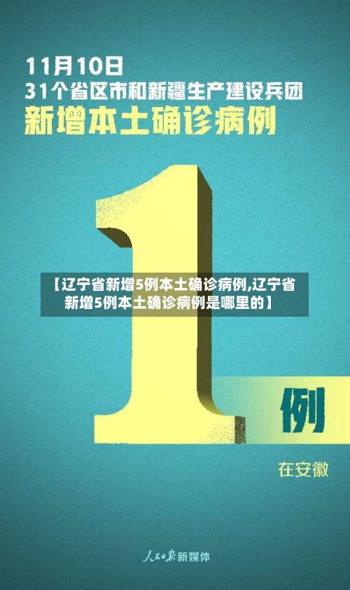 【辽宁省新增5例本土确诊病例,辽宁省新增5例本土确诊病例是哪里的】-第2张图片