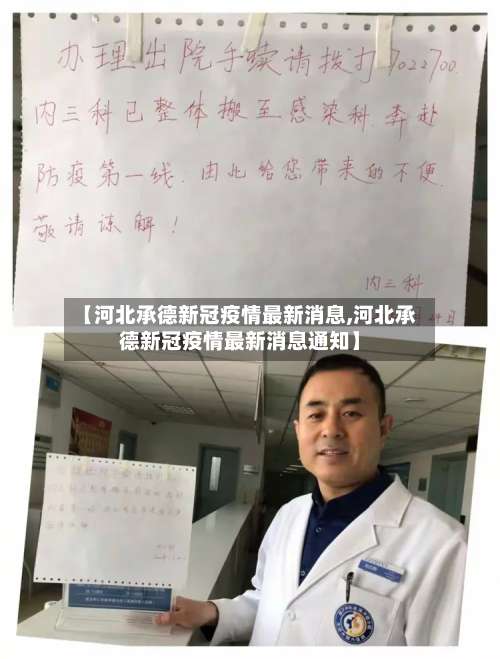 【河北承德新冠疫情最新消息,河北承德新冠疫情最新消息通知】-第2张图片