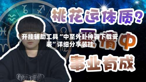 开挂辅助工具“中至外卦神器下载安装”详细分享装挂-第1张图片