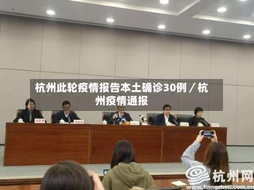 杭州此轮疫情报告本土确诊30例/杭州疫情通报-第1张图片