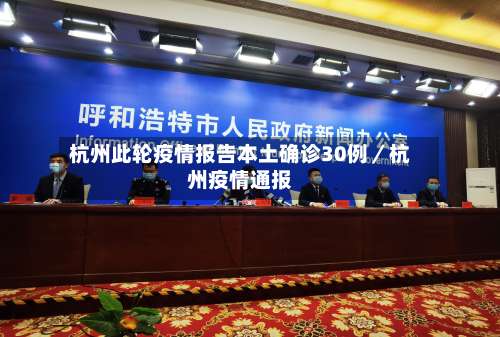 杭州此轮疫情报告本土确诊30例/杭州疫情通报-第2张图片