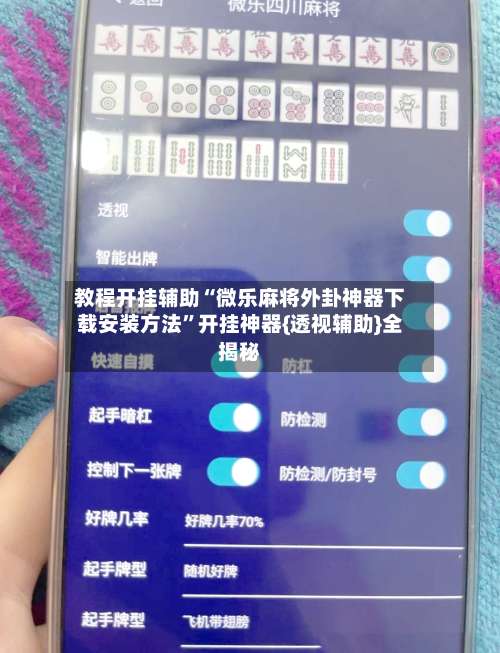 教程开挂辅助“微乐麻将外卦神器下载安装方法	”开挂神器{透视辅助}全揭秘-第2张图片