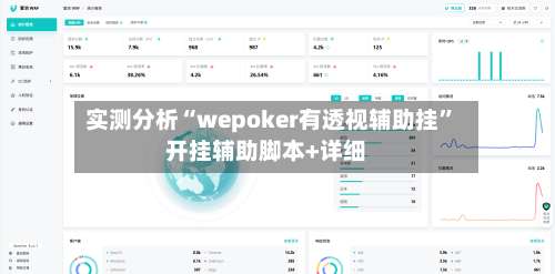 实测分析“wepoker有透视辅助挂”开挂辅助脚本+详细-第3张图片