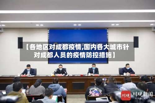 【各地区对成都疫情,国内各大城市针对成都人员的疫情防控措施】-第2张图片