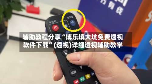 辅助教程分享“博乐填大坑免费透视软件下载”(透视)详细透视辅助教学-第2张图片