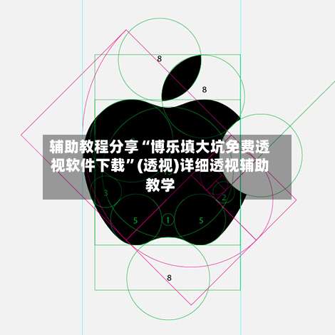 辅助教程分享“博乐填大坑免费透视软件下载”(透视)详细透视辅助教学-第1张图片