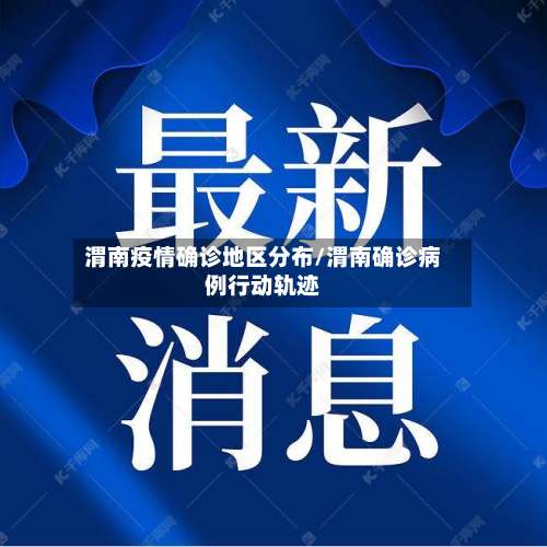 渭南疫情确诊地区分布/渭南确诊病例行动轨迹-第1张图片