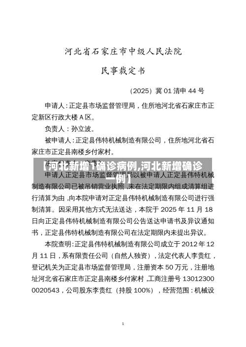 【河北新增1确诊病例,河北新增确诊一例】-第1张图片