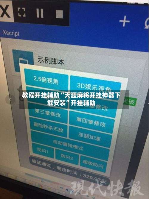 教程开挂辅助“天涯麻将开挂神器下载安装”开挂辅助-第2张图片