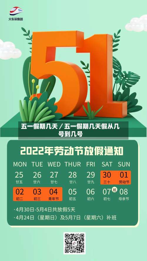 五一假期几天／五一假期几天假从几号到几号-第1张图片