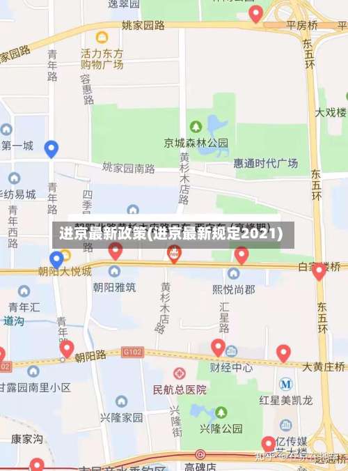 进京最新政策(进京最新规定2021)-第2张图片