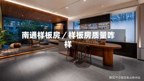 南通样板房／样板房质量咋样-第3张图片