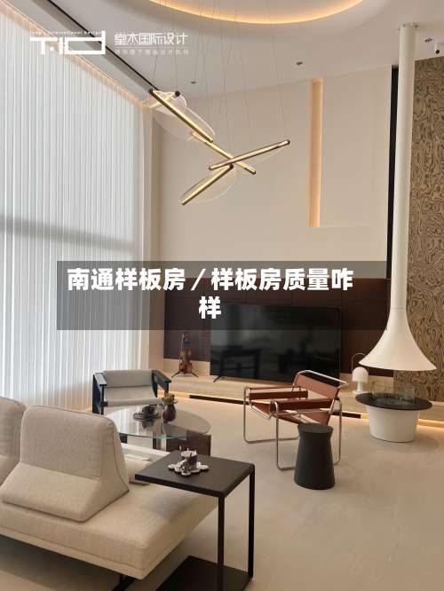 南通样板房／样板房质量咋样-第2张图片